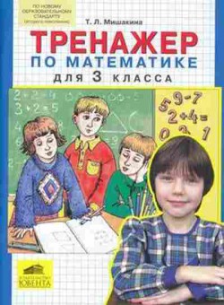 Книга Тренажер по математике 3кл. Мишакина Т.Л., б-3915, Баград.рф